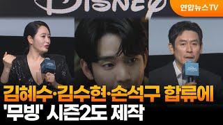 김혜수·김수현·손석구 합류에…'무빙' 시즌2도 제작 / 연합뉴스TV (YonhapnewsTV)