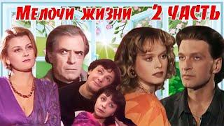 Мелочи жизни. Телесериал. 1992—1994 год. 2 часть. 29 - 52 серии.