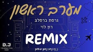 מערב ראשון - גרסת ברסלב רמיקס- רון לוי (Remix by yehonatan hezi)