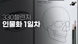 인물화 그리기 강좌  / 뼈대부터 이해하기