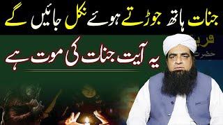 Jinnat Hath Jorte Howy Nikal Jayen Gay | Jadu Jinnat Se Bachne Ka Wazifa | Khanqah Qureshiya