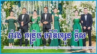 Alex Entertainment Agency Romvong kontrem khmer non stop Full 23 06 2023