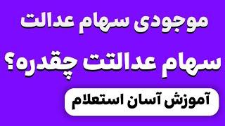 سهام عدالتت چقدره؟ آموزش استعلام موجودی سهام عدالت #سهام_عدالت