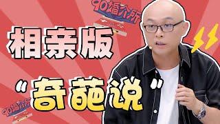 一档看完之后直呼“好家伙”的相亲综艺《90婚介所》