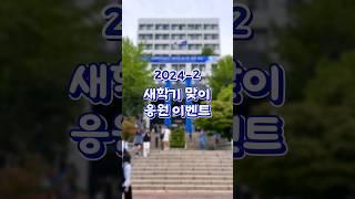 [숙명여대] 송이들의 새 학기를 응원해|2024-2 개강맞이 응원 이벤트