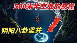 500米半空悬崖竟然还有人居住你敢信吗？疯狂小伙不怕死探险深入坑底，形似太极图的阴阳竖井赫然出现！【户外小北哥】#探险#探秘