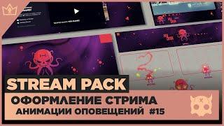 ОФОРМЛЕНИЕ СТРИМА TWITCH / YOUTUBE ◈ АНИМАЦИЯ ОПОВЕЩЕНИЙ НА СТРИМЕ #15