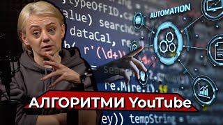 Як працюють алгоритми YouTube. Вплив на контент таргетованої реклами | Подкаст про якісний контент