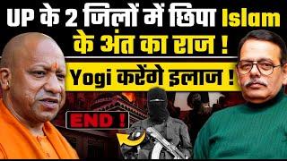 UP के 2 जिलों में छिपा Islam के अंत का राज ! Yogi करेंगे इलाज| Satish Chandra Mishra