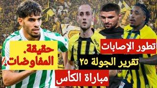 اخبار الاتحاد اليومحقيقة المفاوضاتتقرير الجولة ٢٥تطور الإصاباتمباراة الكأس