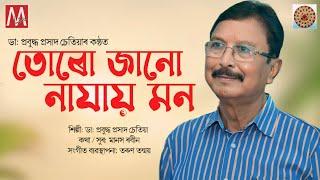 TURU JANU NAJAI MON | DR. PRABUDHA PRASHAD CHETIA | MANAS ROBIN | NEW ASSAMESE SONG 2024 |