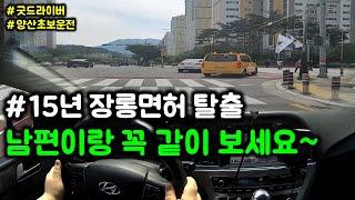 15년 장롱면허  굿드라이버와 함께한 부산초보운전연수