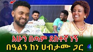 አሁን በጣም ደስተኛ ነኝ! ልዩ ቆይታ ከ ሀብታሙ እና ከ ፍቄ ኖርዌይ ቤተሰቦች ጋር!@shegerinfo Ethiopia|Meseret Bezu