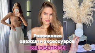 Эстетичные товары с WB: одежда, аксессуары