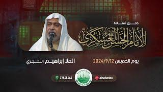 إستشهاد الامام حسن العسكري (ع) - الملا ابراهيم الحجري - مأتم السباسبة 1446 هـ / 2024م