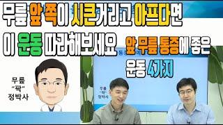 시큰시큰 무릎 앞이 아플 때 좋은 운동 (슬개대퇴 통증의 원인과 해결법)