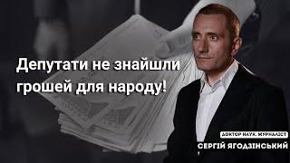 Депутати не знайшли грошей для народу!