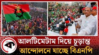 তপশিল ঘিরেই টার্গেট, আলটিমেটাম দিয়ে চূড়ান্ত আন্দোলনে যাচ্ছে বিএনপি | BNP Ultimatum | BD Election