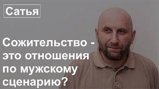 Сатья - Сожительство - это отношения по мужскому сценарию?