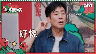 于和伟有点成长但不多 于和伟日常被调戏| 一年一度喜剧大赛2 EP1 Super Sketch Show S2| iQIYI精选