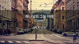 (Cover) 하나님의 그늘 아래 - JACK LEE