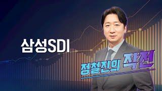 [작전] 삼성SDI / 정철진의 작전 / 매일경제TV