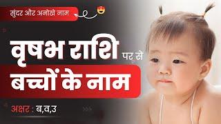 वृषभ राशि से बच्चों का नाम | Vrushabh Rashi Names 2024 | Hindu Baby Boy & Girl Names in Hindi