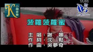 【HD】谢娜《菠萝菠萝蜜》[Official Music Video] 官方完整版 KTV