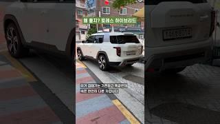 왜 좋을까? 토레스 하이브리드