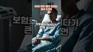 60대 이후 절대 실수 5가지! 슬기로운 노후, 슬기로운 노년생활!