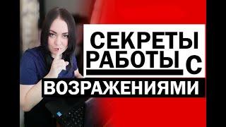 СЕКРЕТЫ РАБОТЫ С ВОЗРАЖЕНИЯМИ. КАК ЗАКРЫТЬ ЛЮБОЕ ВОЗРАЖЕНИЕ. Это лохотрон. Это не мое. И другие