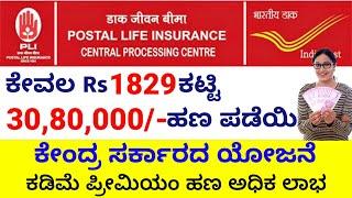 Postal Life insurance benefits in Kannada| Post office saving scheme |PLI scheme details in Kannada