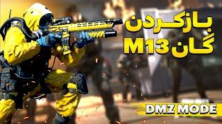 باز کردن گان جدید وارزون ام 13 | Unlock M13B In Warzone 2 DMZ