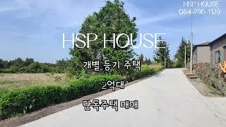 제주도 단독주택 2억원대 개별필지로 된 주택 매매 제주도 소형주택 제주도 세컨하우스 주택 매매