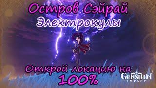 Genshin Impact. Остров Сэйрай. Все Электрокулы острова + квест+ загадки+ ачивки.