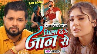 #Video - मिला दा जान से | #Neelkamal Singh New Sad Song | Mila Da Jaan Se | Bhojpuri Sad Song 2023