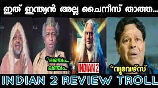 എൻ്റെ ഇന്ത്യൻ താത്ത ഇങ്ങനെ അല്ല| INDIAN 2 REVIEW TROLL | ASWANT KOK TROLL VIDEO| TALE TRAVEL