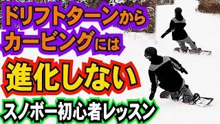 【悲報】スノボー初心者レッスン️ドリフトターンからかービングには進化しない