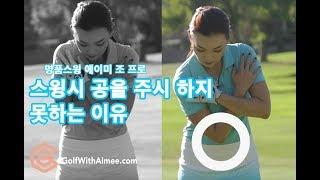 골프스윙시 공을 주시 못하는 경우 | 명품스윙 에이미 조