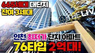 대단지아파트 76타입 2억대⭐요즘 빌라도 3억은 하는데...WoW 회사보유분 3세대 줍줍! 주안역 미추홀 더리브 5개동 665세대 급매물 (매물번호 411)[인천미분양아파트]