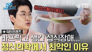 겉만 번지르르하고 속은 골병 앓는 바프! 섭식장애가 응급질환으로 분류되는 이유는? [닥터프렌즈의 정신건강의학과]