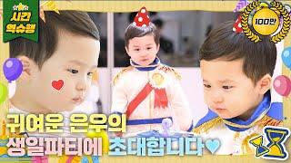 오늘은 나! 은우의 생일이에요 [슈돌 유튜브] KBS 231114 방송