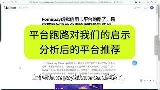 Fomepay虚拟信用卡平台跑路了，是否有替代平台  分析原因避免踩坑 推荐平台  chat GPT  Claude支付美国visa虚拟信用卡