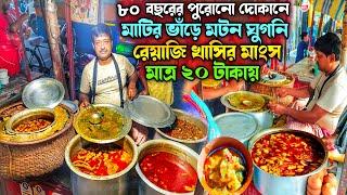 অবিশ্বাস্য দামে রেয়াজি খাসির মাংস সাথে মাটির ভাঁড়ে মটন ঘুগনি মাত্র ২০ টাকায় @Monerkachakachi