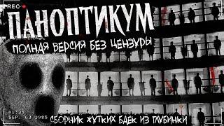 ПАНОПТИКУМ | СБОРНИК ЖУТКИХ ИСТОРИЙ | Архивы Двача | 21 история