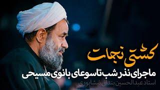 ماجرای نذر شب تاسوعای بانوی مسیحی ! - استاد عبدالحسین بندانی نیشابوری