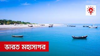 ভারত মহাসাগর | কি কেন কিভাবে | Indian Ocean | Ki Keno Kivabe