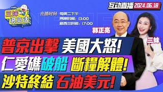 CC字幕| 美國糗大了!越南銀行對俄"開綠燈"!普丁金正恩密談"軍事保護"! | 仁愛礁坐灘船斷糧!船體驚現大洞隨時解體! | 沙中軍事聯動!中東石油美元破產! | 中國關稅反製歐盟! #三妹说亮话