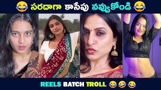 Reels Batch Troll | Telugu Comedy Reels | Aunty Crazy Expressions  | Brahmi Comedy | Troll Bucket