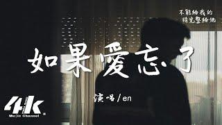 en - 如果愛忘了『如果愛懂了 承諾的代價，不能給我的 請完整給他。』【高音質|動態歌詞Lyrics】 · 翻唱歌曲 (原唱:戚薇)